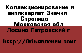 Коллекционирование и антиквариат Значки - Страница 10 . Московская обл.,Лосино-Петровский г.